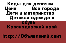 Кеды для девочки › Цена ­ 600 - Все города Дети и материнство » Детская одежда и обувь   . Краснодарский край